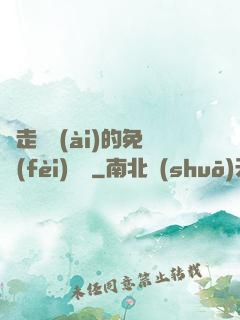 邊走邊愛(ài)的免費(fèi)閱讀