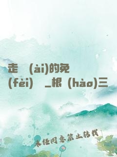 邊走邊愛(ài)的免費(fèi)閱讀