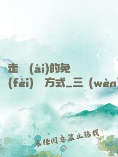 邊走邊愛(ài)的免費(fèi)閱讀方式