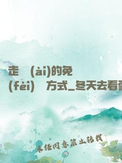 邊走邊愛(ài)的免費(fèi)閱讀方式