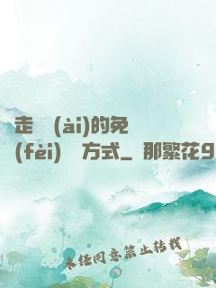 邊走邊愛(ài)的免費(fèi)閱讀方式