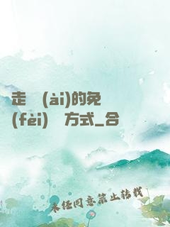 邊走邊愛(ài)的免費(fèi)閱讀方式