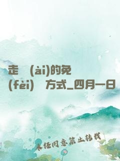 邊走邊愛(ài)的免費(fèi)閱讀方式