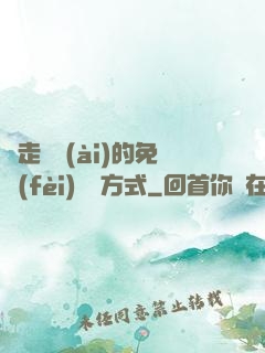 邊走邊愛(ài)的免費(fèi)閱讀方式