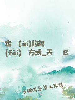 邊走邊愛(ài)的免費(fèi)閱讀方式