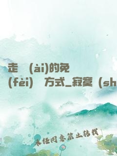 邊走邊愛(ài)的免費(fèi)閱讀方式