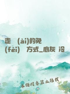 邊走邊愛(ài)的免費(fèi)閱讀方式