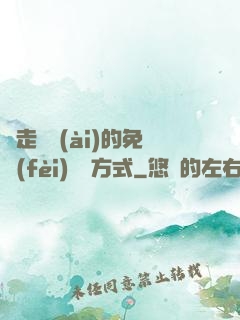 邊走邊愛(ài)的免費(fèi)閱讀方式