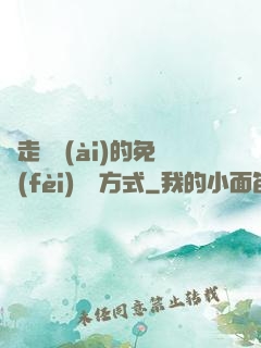 邊走邊愛(ài)的免費(fèi)閱讀方式