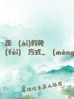 邊走邊愛(ài)的免費(fèi)閱讀方式