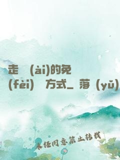 邊走邊愛(ài)的免費(fèi)閱讀方式
