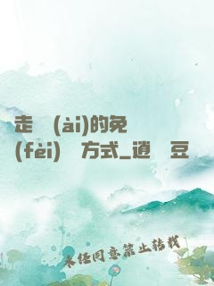 邊走邊愛(ài)的免費(fèi)閱讀方式