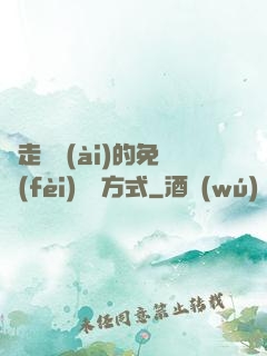 邊走邊愛(ài)的免費(fèi)閱讀方式