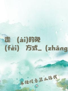 邊走邊愛(ài)的免費(fèi)閱讀方式