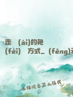 邊走邊愛(ài)的免費(fèi)閱讀方式