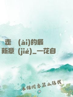 邊走邊愛(ài)的最新章節(jié)