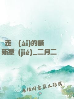 邊走邊愛(ài)的最新章節(jié)