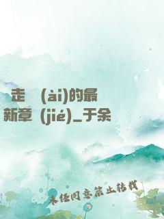 邊走邊愛(ài)的最新章節(jié)