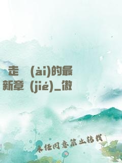 邊走邊愛(ài)的最新章節(jié)