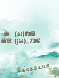 邊走邊愛(ài)的最新章節(jié)