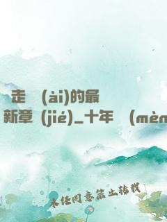 邊走邊愛(ài)的最新章節(jié)