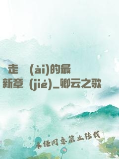 邊走邊愛(ài)的最新章節(jié)