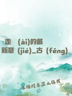 邊走邊愛(ài)的最新章節(jié)