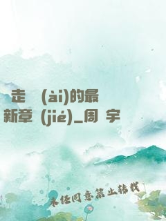 邊走邊愛(ài)的最新章節(jié)