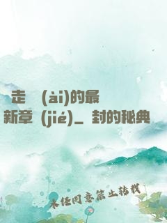 邊走邊愛(ài)的最新章節(jié)