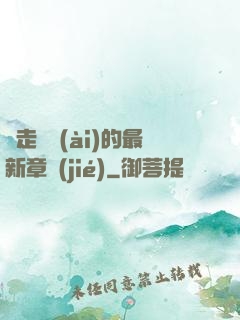 邊走邊愛(ài)的最新章節(jié)