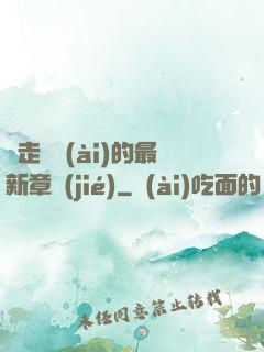邊走邊愛(ài)的最新章節(jié)