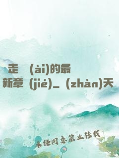 邊走邊愛(ài)的最新章節(jié)