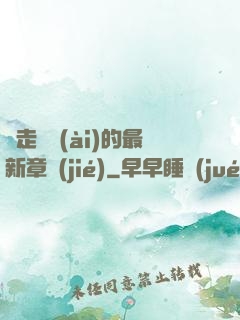 邊走邊愛(ài)的最新章節(jié)