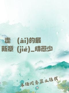 邊走邊愛(ài)的最新章節(jié)