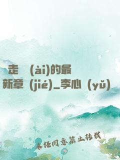 邊走邊愛(ài)的最新章節(jié)