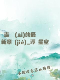 邊走邊愛(ài)的最新章節(jié)