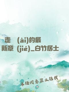 邊走邊愛(ài)的最新章節(jié)