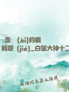 邊走邊愛(ài)的最新章節(jié)