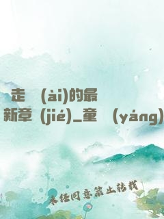 邊走邊愛(ài)的最新章節(jié)