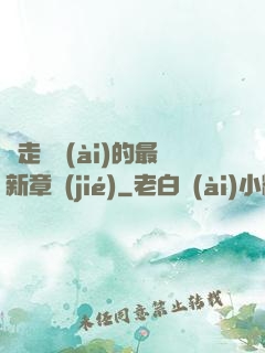 邊走邊愛(ài)的最新章節(jié)