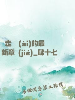邊走邊愛(ài)的最新章節(jié)