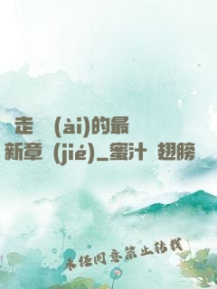 邊走邊愛(ài)的最新章節(jié)