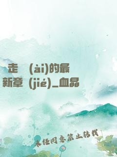 邊走邊愛(ài)的最新章節(jié)