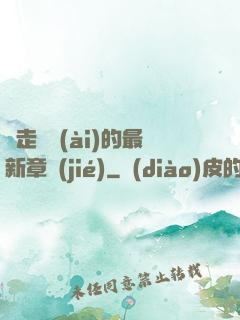 邊走邊愛(ài)的最新章節(jié)