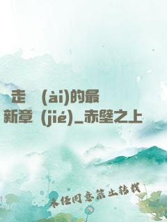 邊走邊愛(ài)的最新章節(jié)