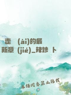 邊走邊愛(ài)的最新章節(jié)