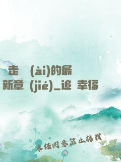 邊走邊愛(ài)的最新章節(jié)