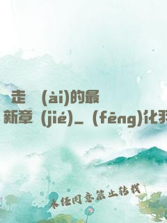 邊走邊愛(ài)的最新章節(jié)