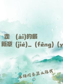 邊走邊愛(ài)的最新章節(jié)
