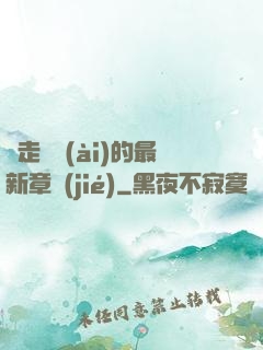 邊走邊愛(ài)的最新章節(jié)